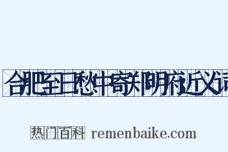 合肥至日愁中寄郑明府近义词是什么意思的图片